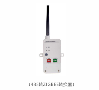 無線轉(zhuǎn)換器(485轉(zhuǎn)ZIGBEE)